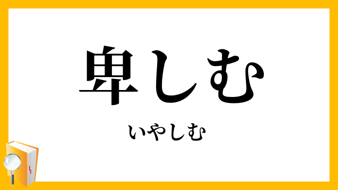 卑しむ・賤しむ