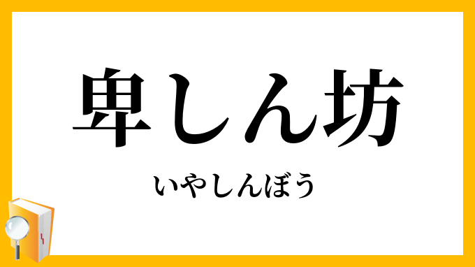 卑しん坊