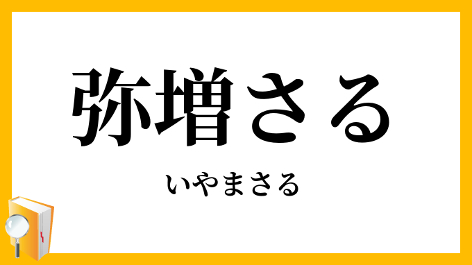 弥増さる