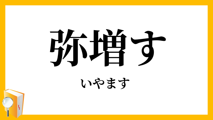 弥増す