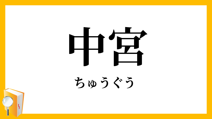中宮