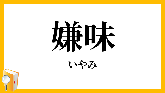 嫌味・厭味
