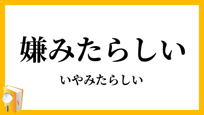 嫌みたらしい・嫌味たらしい・厭みたらしい・厭味たらしい