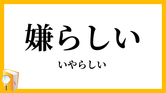 嫌らしい・厭らしい