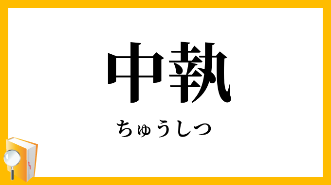 中執