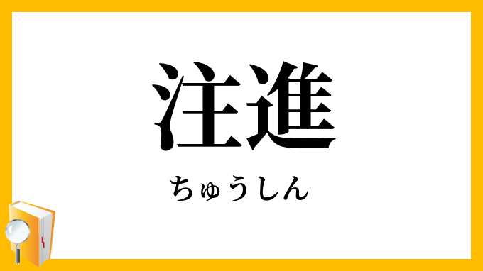 注進
