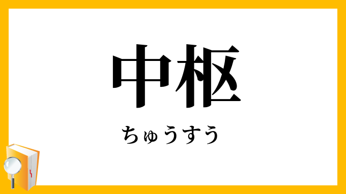 中枢