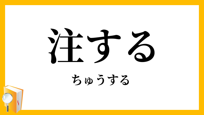 注する・註する