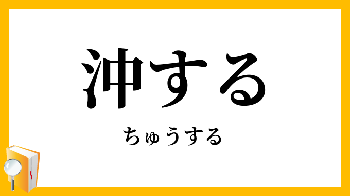 沖する・冲する