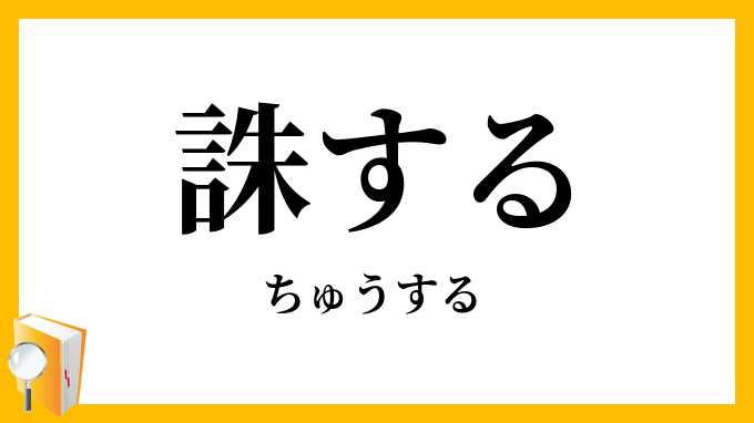 誅する