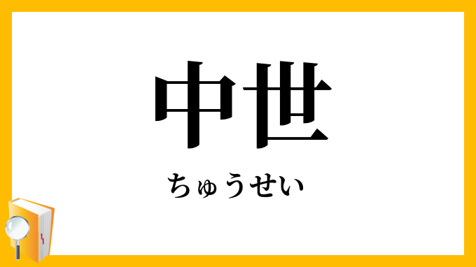中世