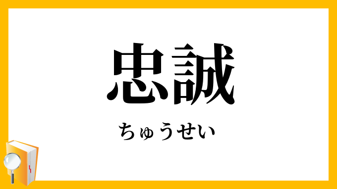 忠誠