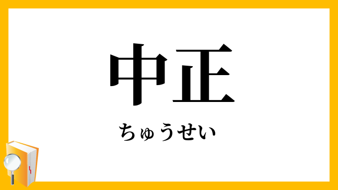 中正