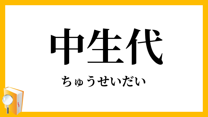中生代