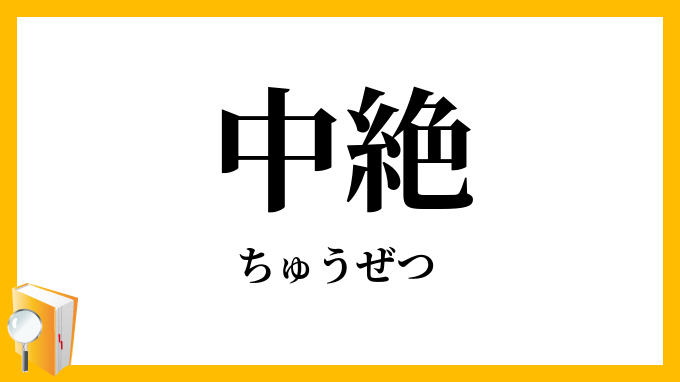 中絶