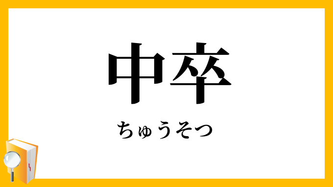 中卒