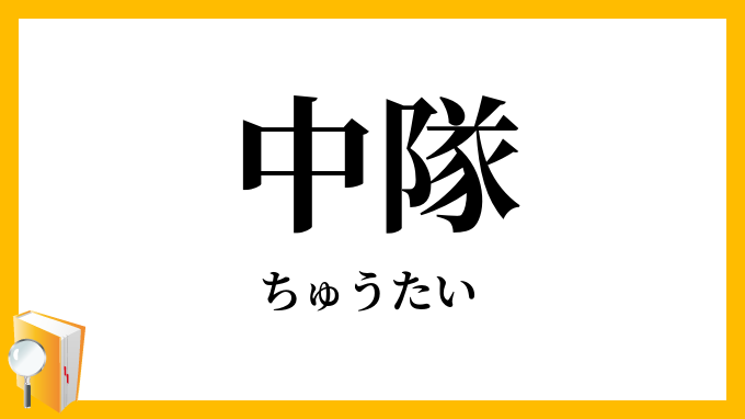 中隊