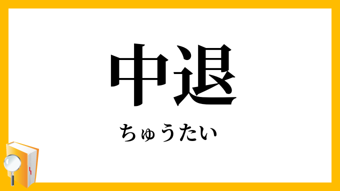 中退