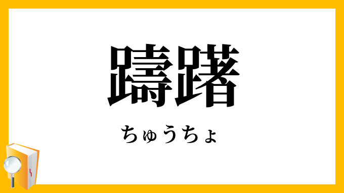 躊躇