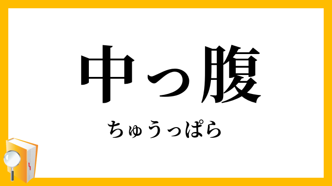 中っ腹