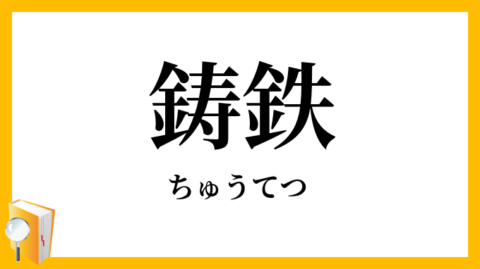 鋳鉄