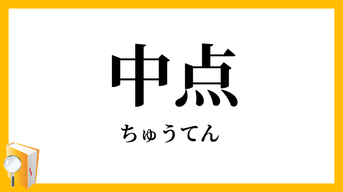 中点