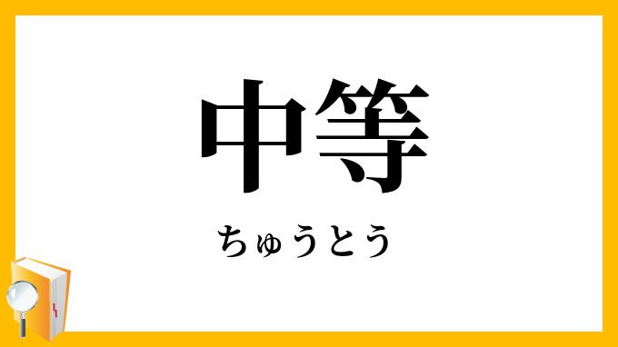 中等