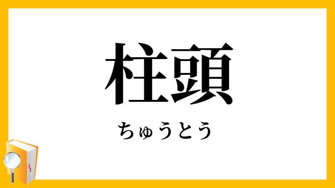 柱頭