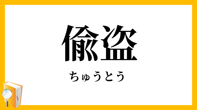 偸盗
