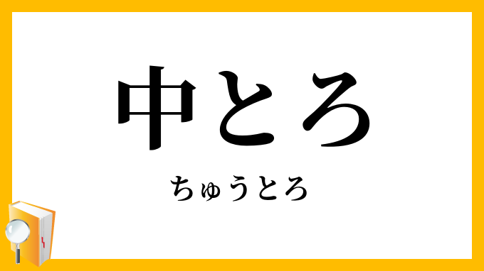 中とろ