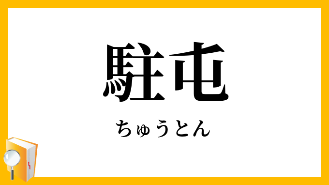 駐屯