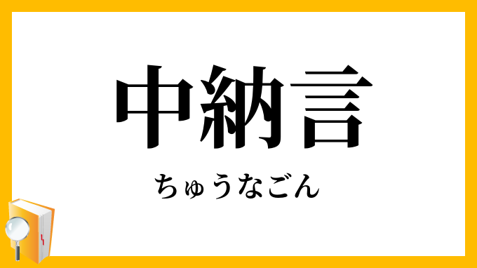 中納言