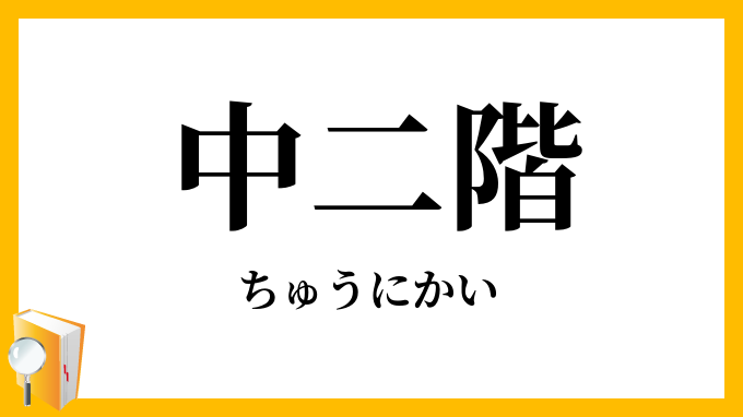 中二階