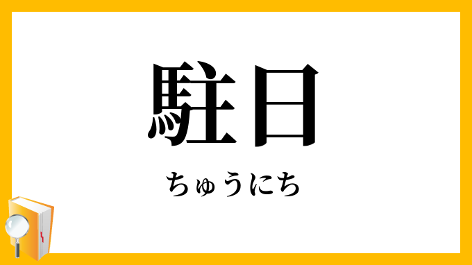 駐日