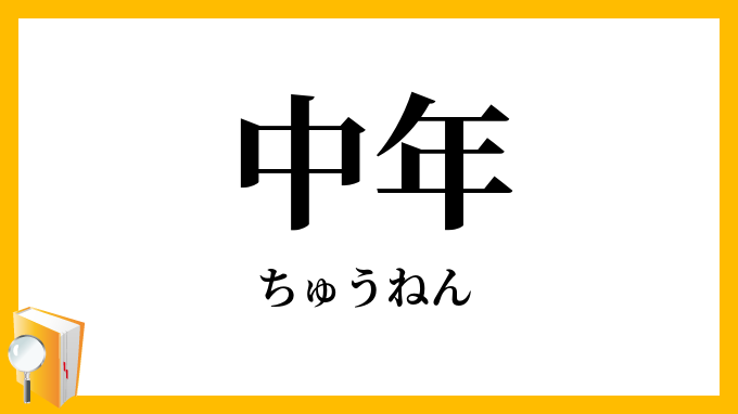 中年