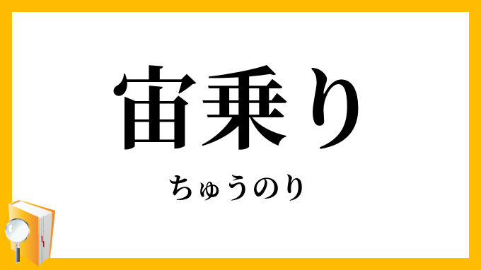 宙乗り