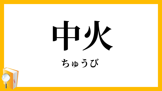 中火