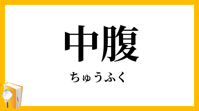 中腹