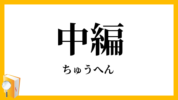 中編・中篇