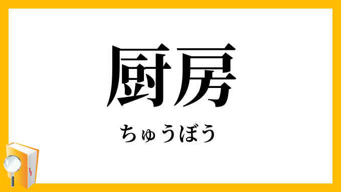 厨房