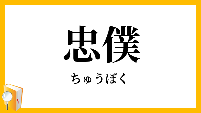 忠僕