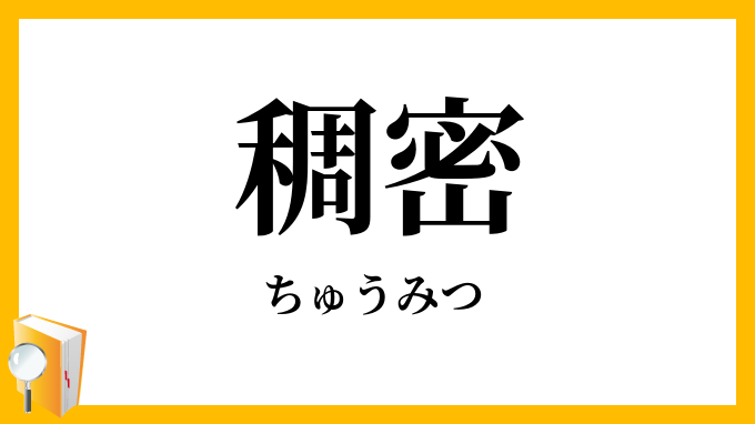 稠密