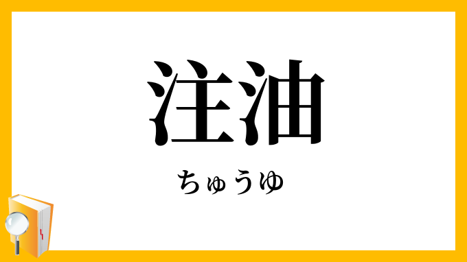 注油