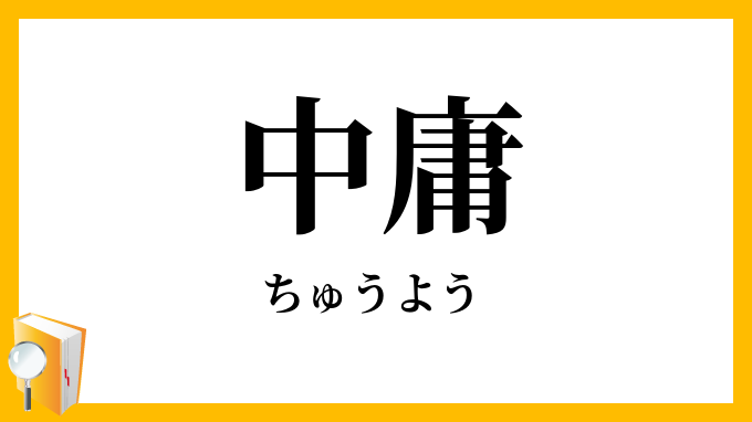 中庸