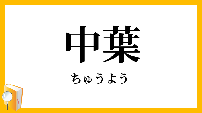 中葉