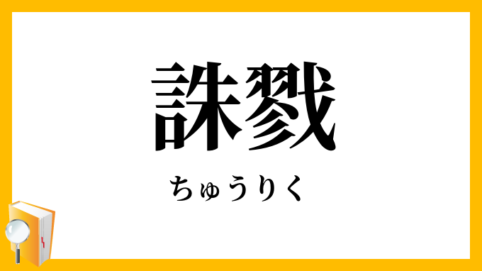 誅戮