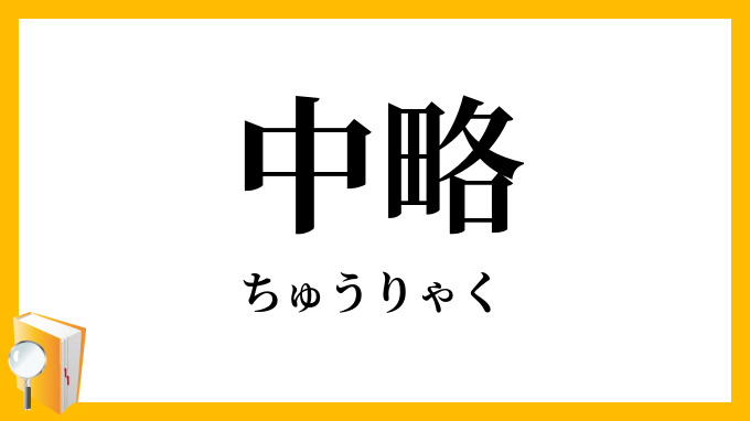 中略