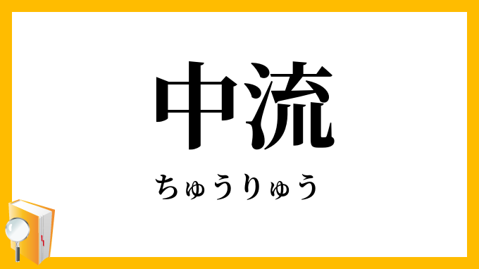 中流
