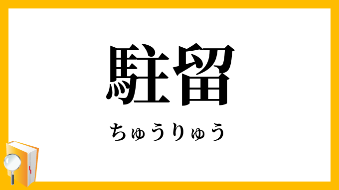 駐留