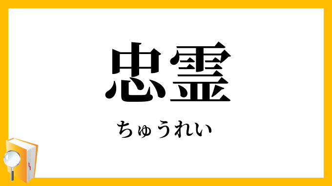 忠霊